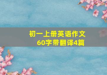 初一上册英语作文60字带翻译4篇