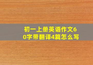 初一上册英语作文60字带翻译4篇怎么写