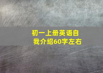 初一上册英语自我介绍60字左右