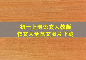 初一上册语文人教版作文大全范文图片下载