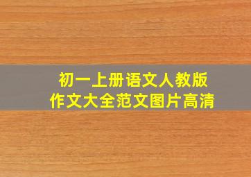 初一上册语文人教版作文大全范文图片高清