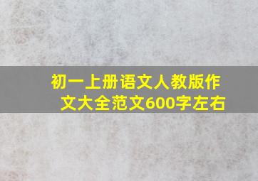 初一上册语文人教版作文大全范文600字左右