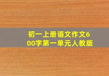 初一上册语文作文600字第一单元人教版