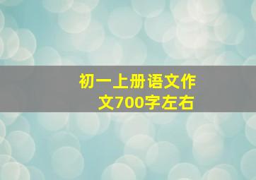 初一上册语文作文700字左右