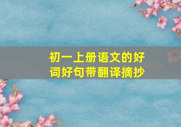 初一上册语文的好词好句带翻译摘抄