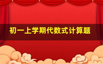 初一上学期代数式计算题