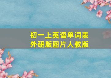 初一上英语单词表外研版图片人教版