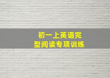 初一上英语完型阅读专项训练