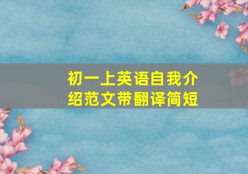 初一上英语自我介绍范文带翻译简短