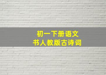 初一下册语文书人教版古诗词