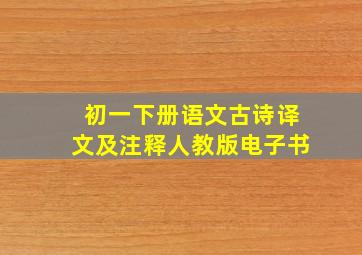 初一下册语文古诗译文及注释人教版电子书