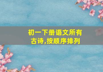 初一下册语文所有古诗,按顺序排列