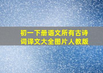 初一下册语文所有古诗词译文大全图片人教版