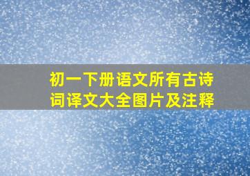 初一下册语文所有古诗词译文大全图片及注释