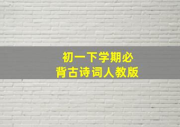 初一下学期必背古诗词人教版