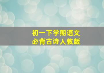 初一下学期语文必背古诗人教版