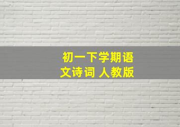 初一下学期语文诗词 人教版