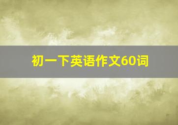 初一下英语作文60词