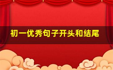 初一优秀句子开头和结尾