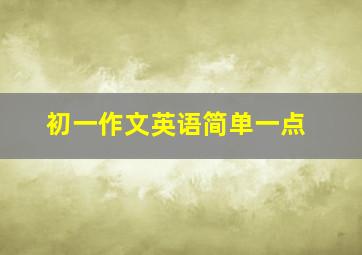 初一作文英语简单一点