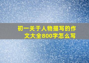 初一关于人物描写的作文大全800字怎么写