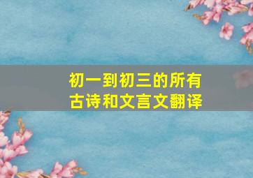 初一到初三的所有古诗和文言文翻译