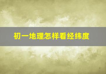 初一地理怎样看经纬度