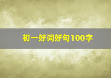 初一好词好句100字