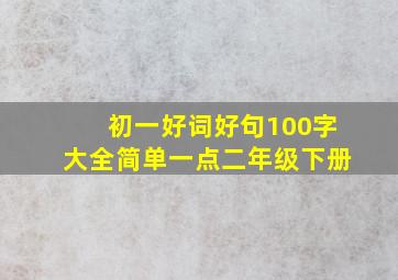 初一好词好句100字大全简单一点二年级下册