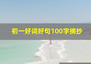 初一好词好句100字摘抄