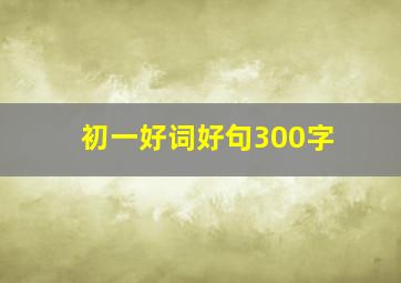 初一好词好句300字