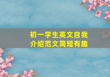 初一学生英文自我介绍范文简短有趣