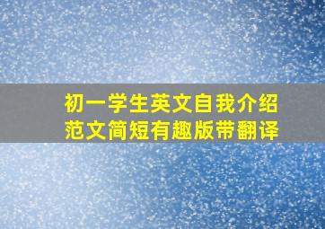 初一学生英文自我介绍范文简短有趣版带翻译