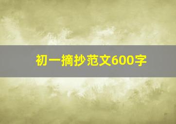 初一摘抄范文600字