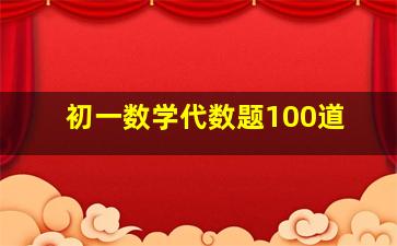 初一数学代数题100道