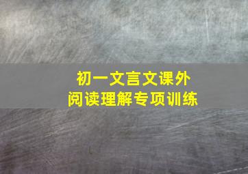 初一文言文课外阅读理解专项训练