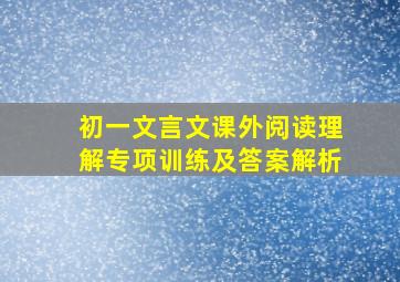 初一文言文课外阅读理解专项训练及答案解析