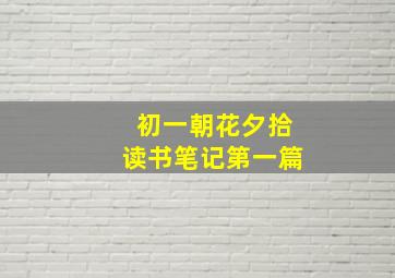 初一朝花夕拾读书笔记第一篇