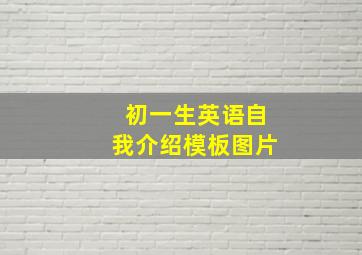 初一生英语自我介绍模板图片