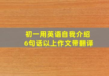 初一用英语自我介绍6句话以上作文带翻译