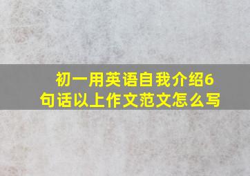 初一用英语自我介绍6句话以上作文范文怎么写