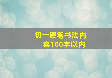 初一硬笔书法内容100字以内