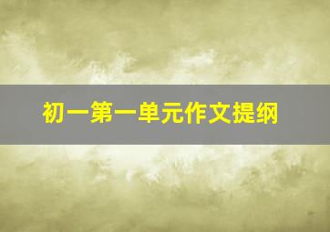 初一第一单元作文提纲