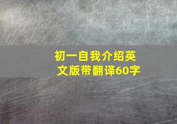 初一自我介绍英文版带翻译60字