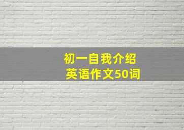 初一自我介绍英语作文50词