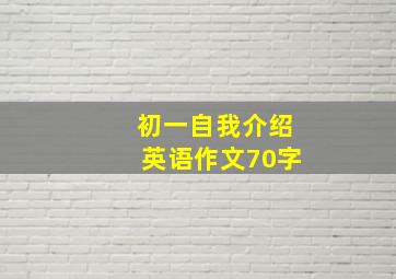 初一自我介绍英语作文70字