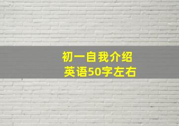 初一自我介绍英语50字左右