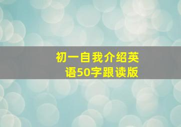 初一自我介绍英语50字跟读版