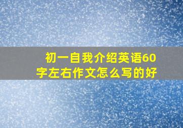 初一自我介绍英语60字左右作文怎么写的好