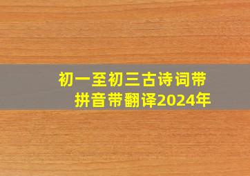 初一至初三古诗词带拼音带翻译2024年